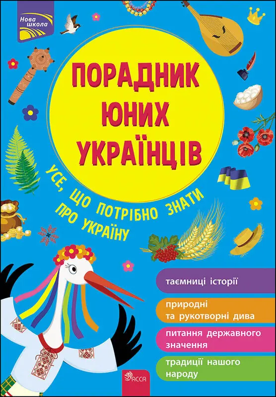 Обкладинка "Порадник юних українців"