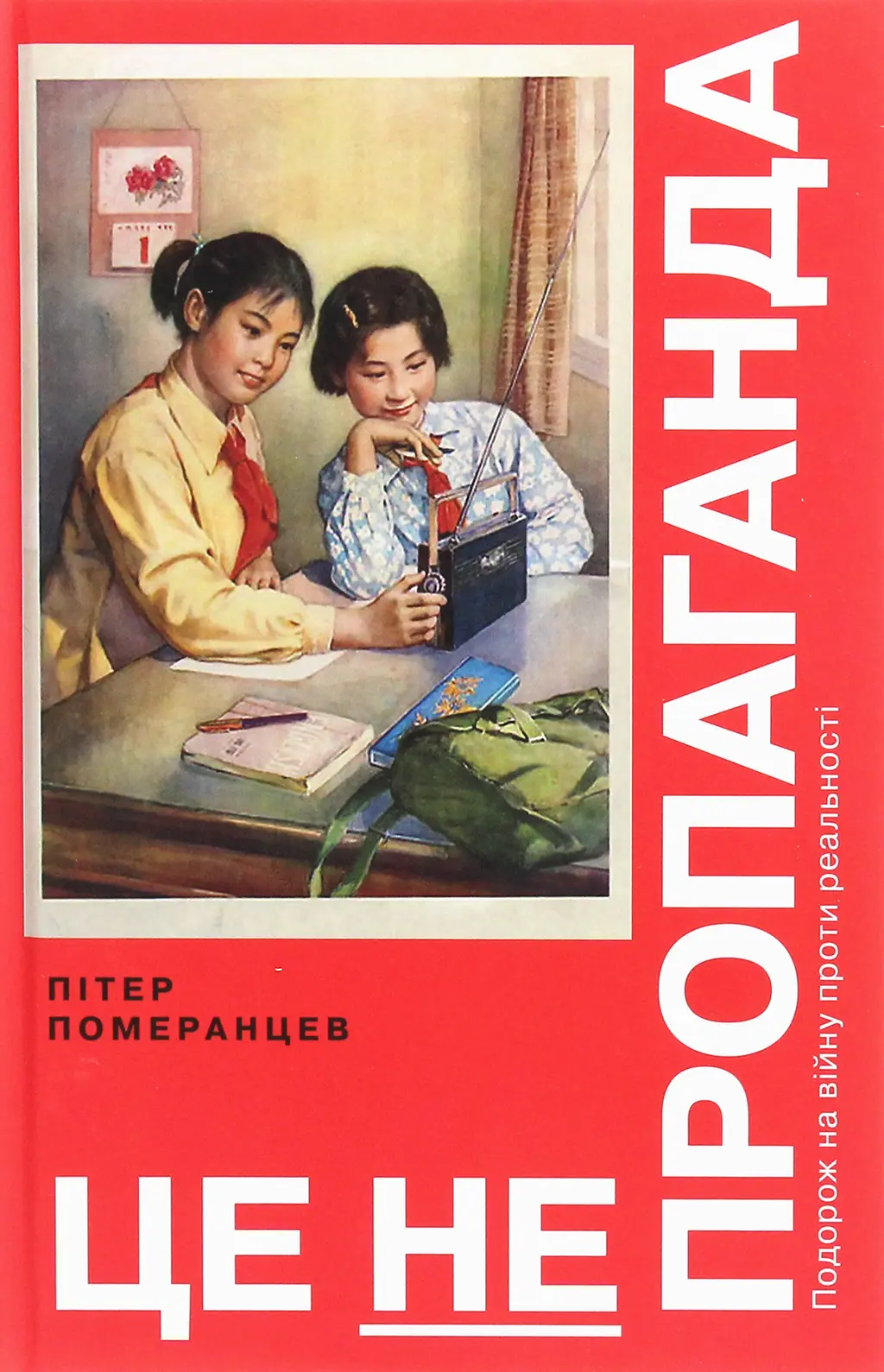Обкладинка "Це не пропаганда"