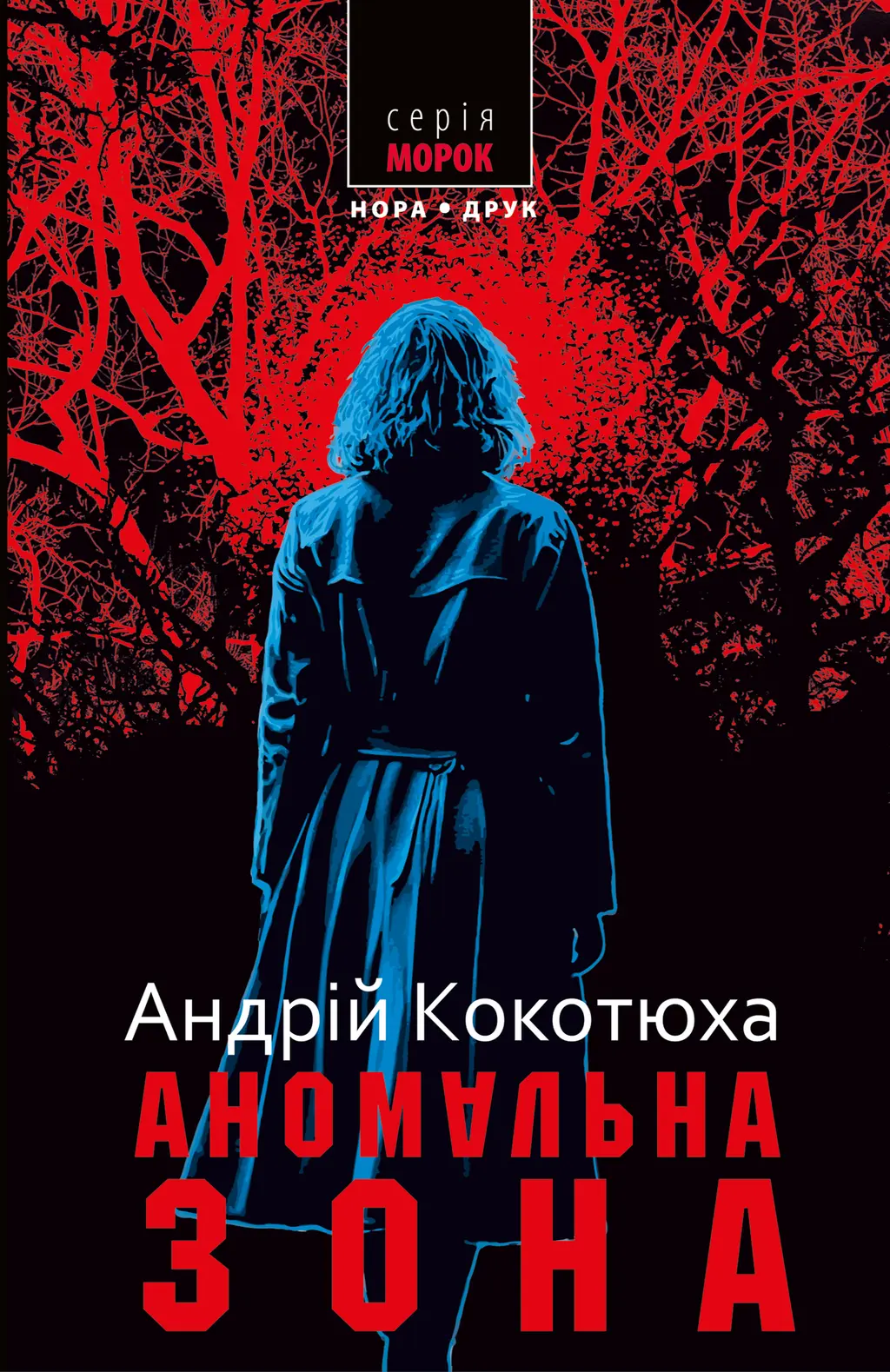 Обкладинка "Аномальна зона"