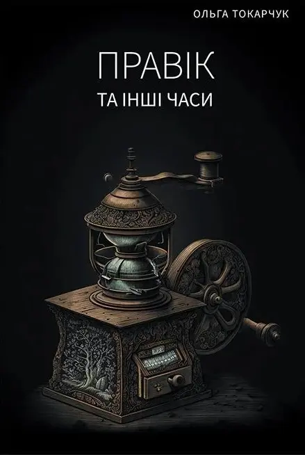 Обкладника "Правік та інші часи" Обкладинка "Правік та інші часи"