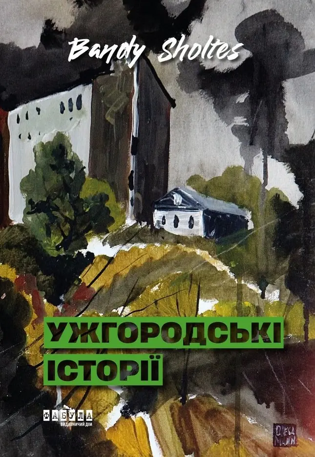 Обкладинка "Ужгородські історії"