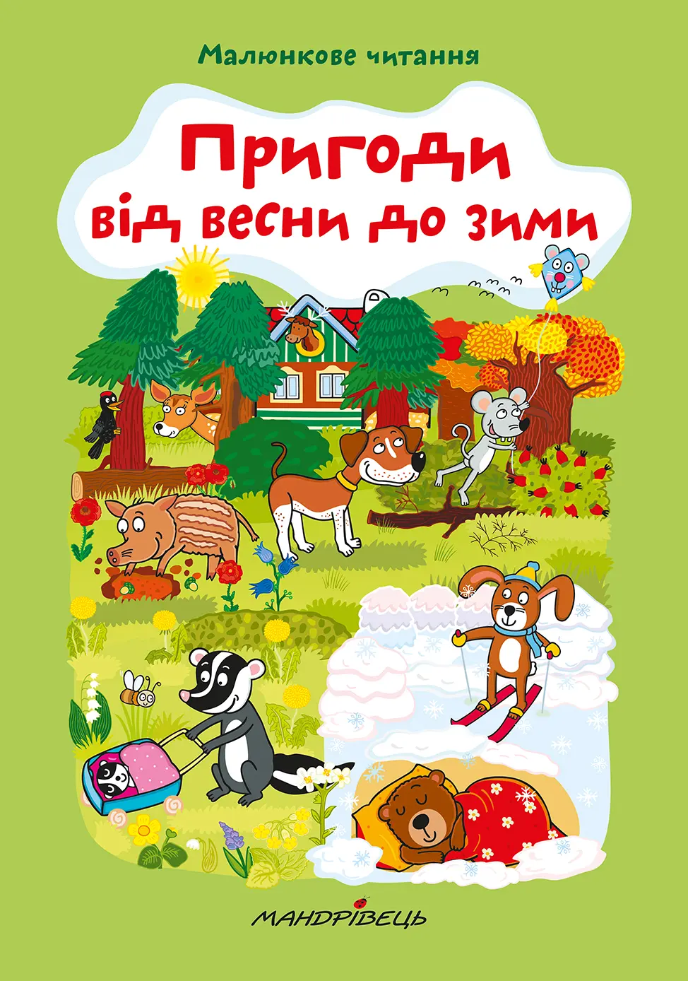Обкладника "Пригоди від весни до зими. Малюнкове читання" Обкладинка "Пригоди від весни до зими. Малюнкове читання"