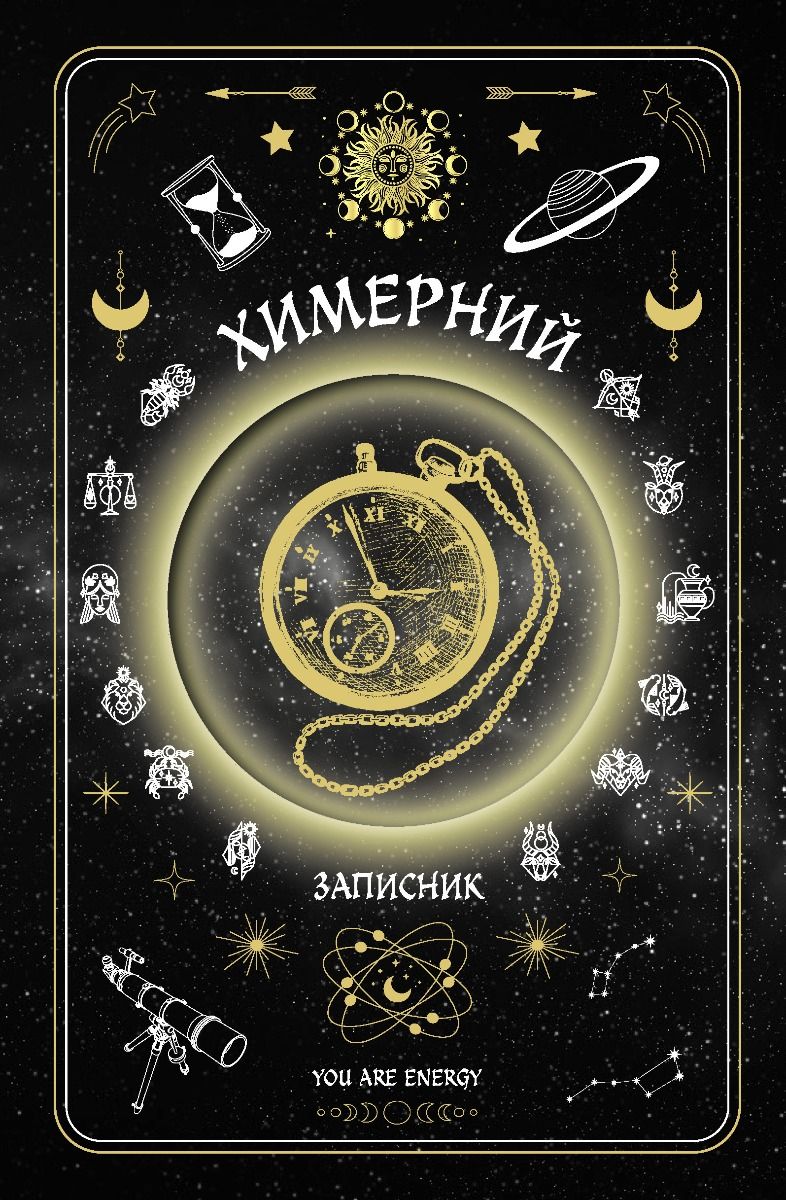 Химерний записник "You Are Energy"