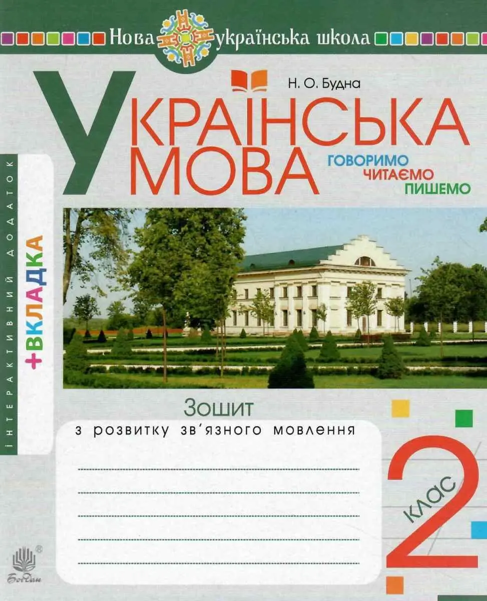 Обкладинка "Українська мова. 2 клас. Говоримо, читаємо, пишемо. Зошит з розвитку зв’язного мовлення"