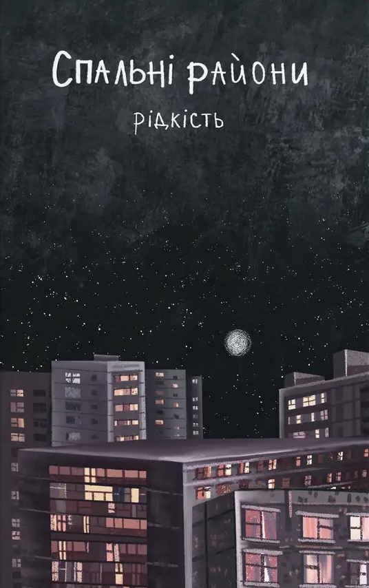 Обкладинка Спальні райони