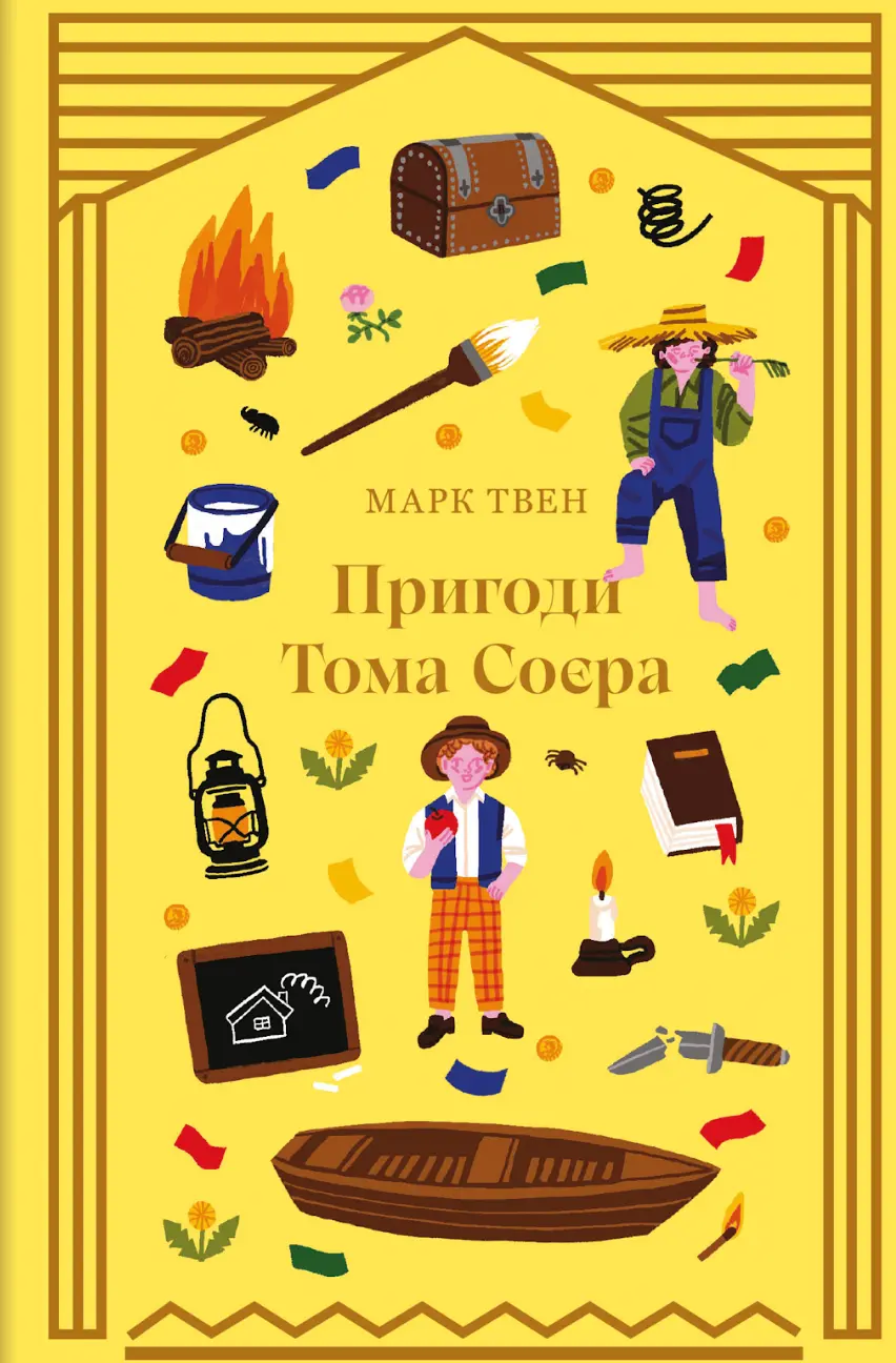 Обкладинка "Пригоди Тома Соєра"