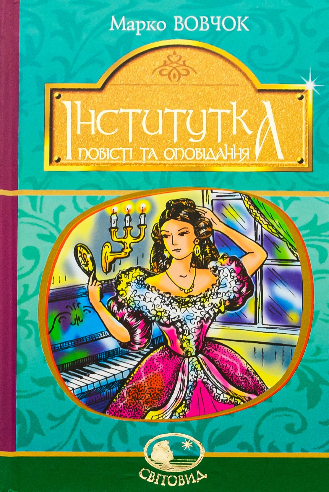 Інститутка