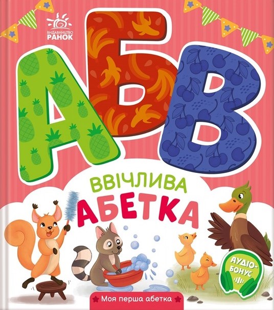 Ввічлива абетка
