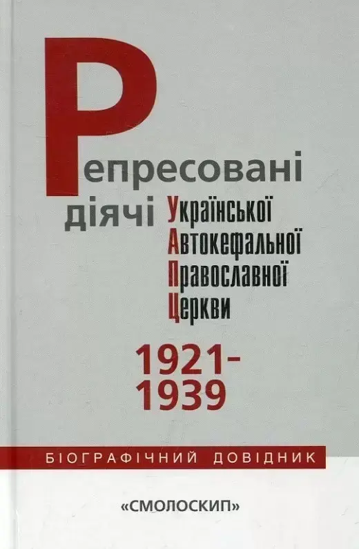Обкладинка "Репресовані діячі української автокефальної православної церкви (1921-1939): біографічний довідник"