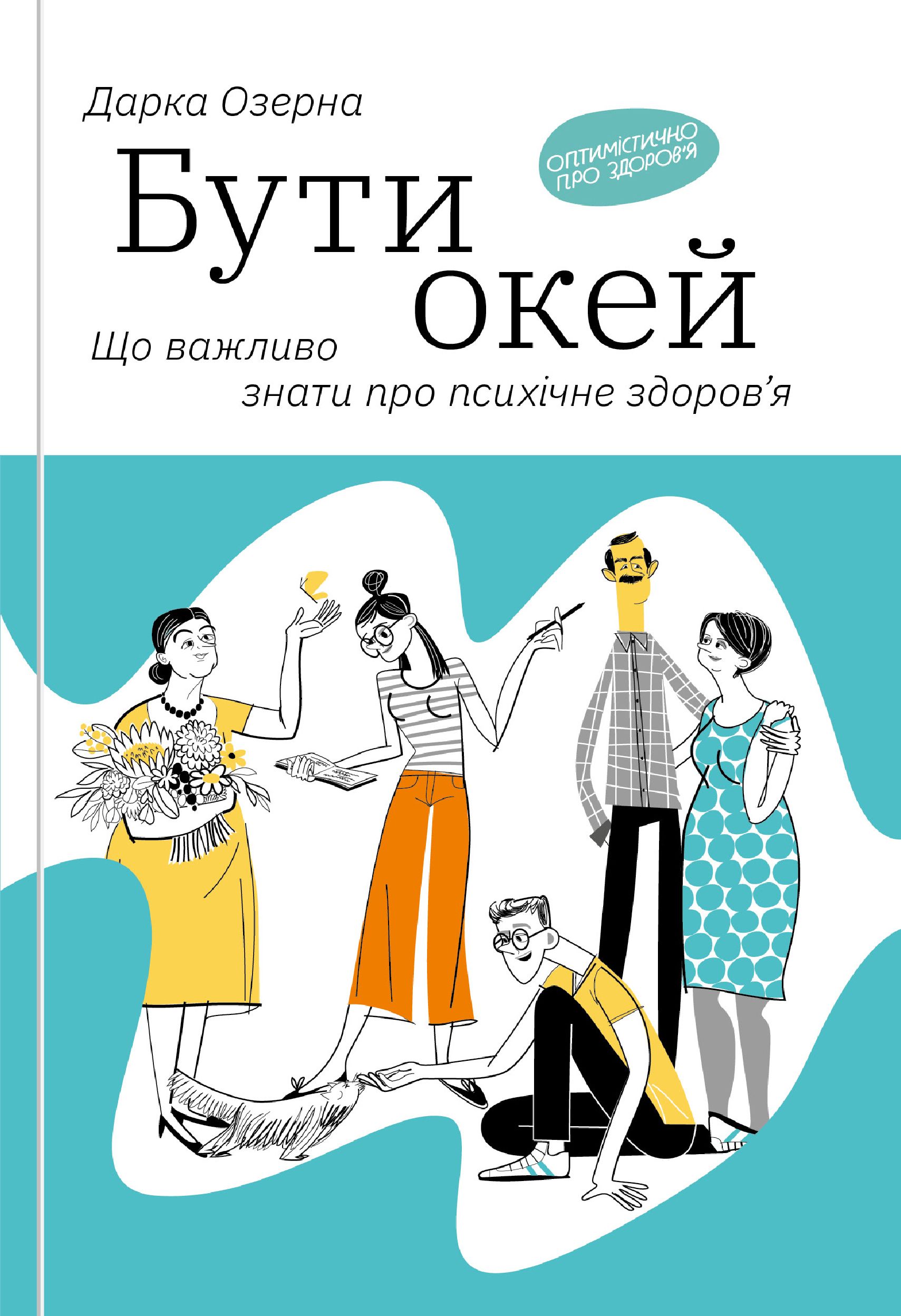 Бути окей. Що потрібно знати про психічне здоров'я