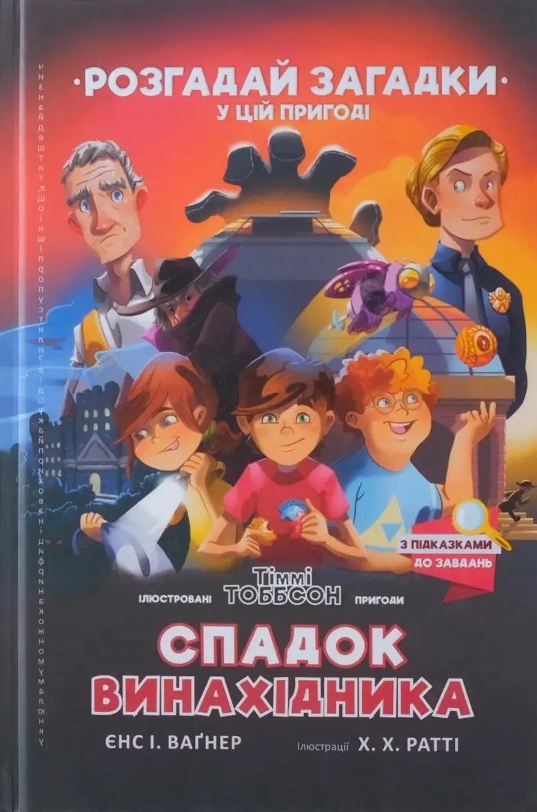 Обкладника "Спадок винахідника" Обкладинка "Спадок винахідника"