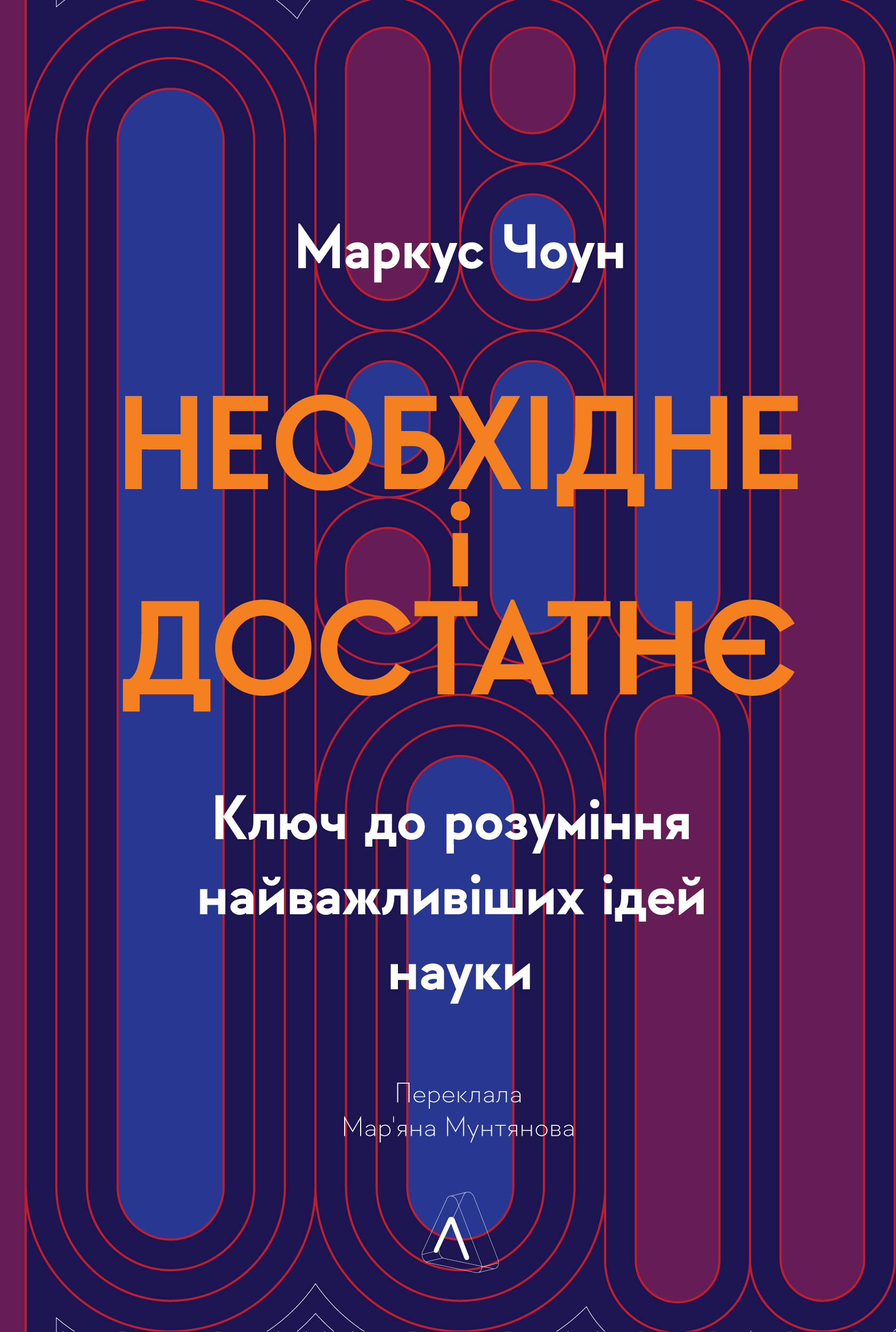 Необхідне і достатнє. Ключ до розуміння найважливіших...