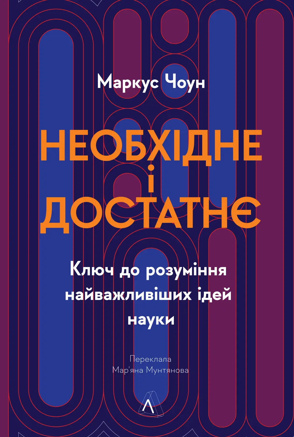 Обкладинка "Необхідне і достатнє. Ключ до розуміння найважливіших ідей науки"