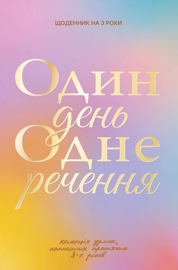 Щоденник на 3 роки «Один день одне речення» кольоровий