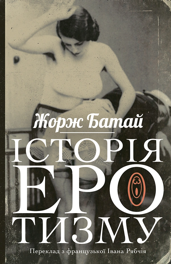 Історія еротизму