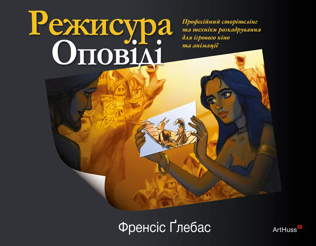 Обкладинка "Режисура Оповіді: професійний сторітелінг та техніки розкадрування для ігрового кіно та анімації"