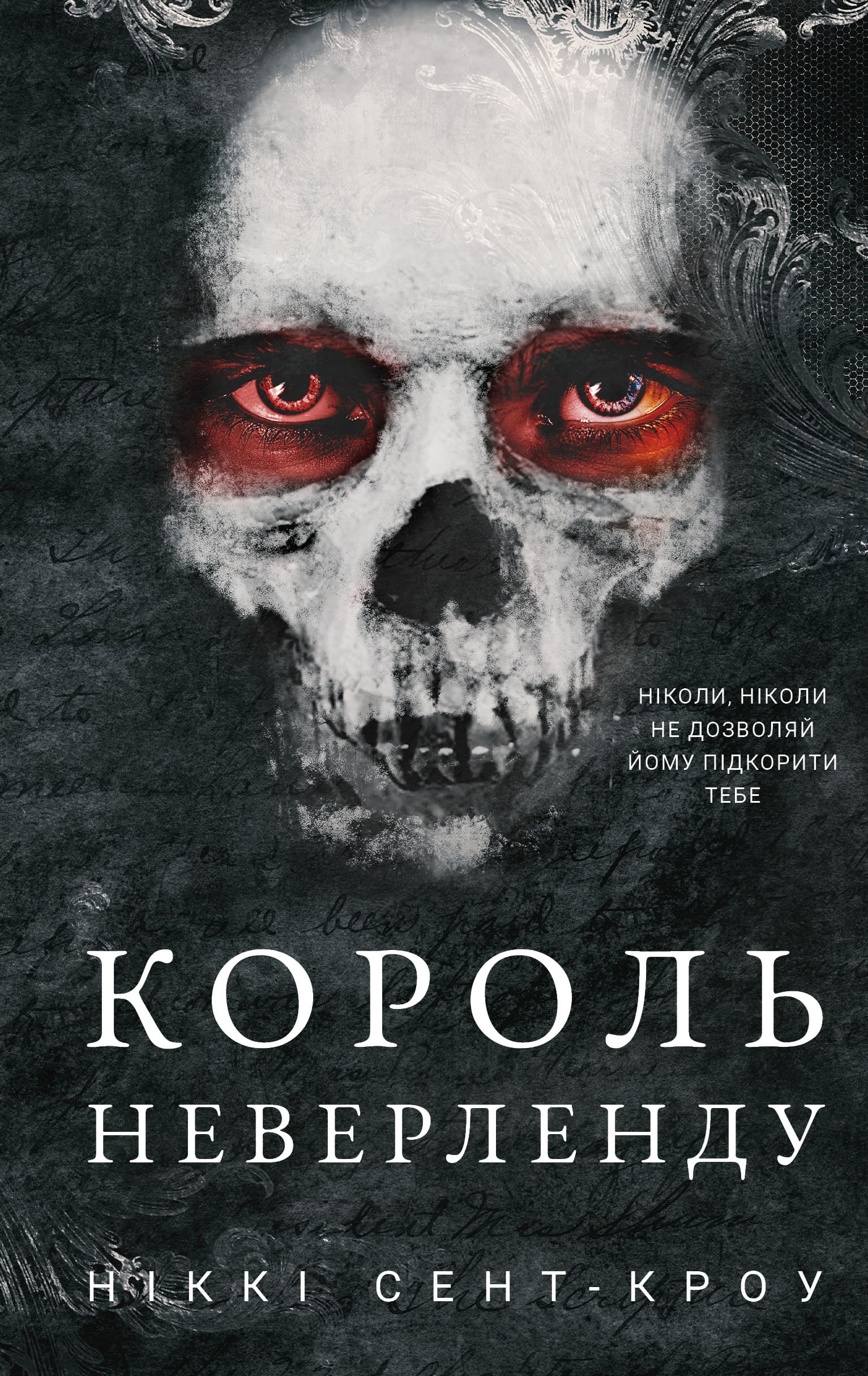 Король Неверленду