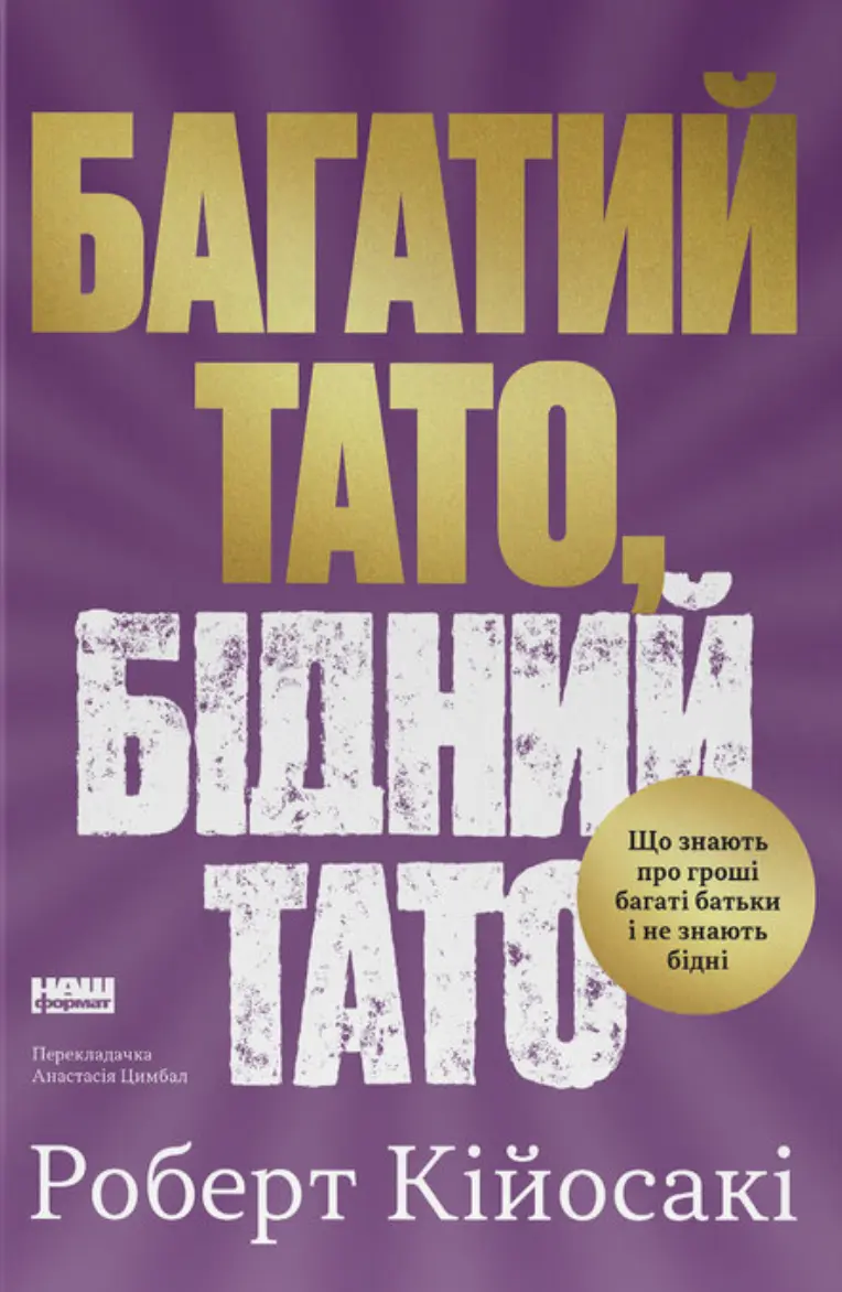 Обкладинка "Багатий тато, бідний тато. Що знають про гроші багаті батьки і не знають бідні"