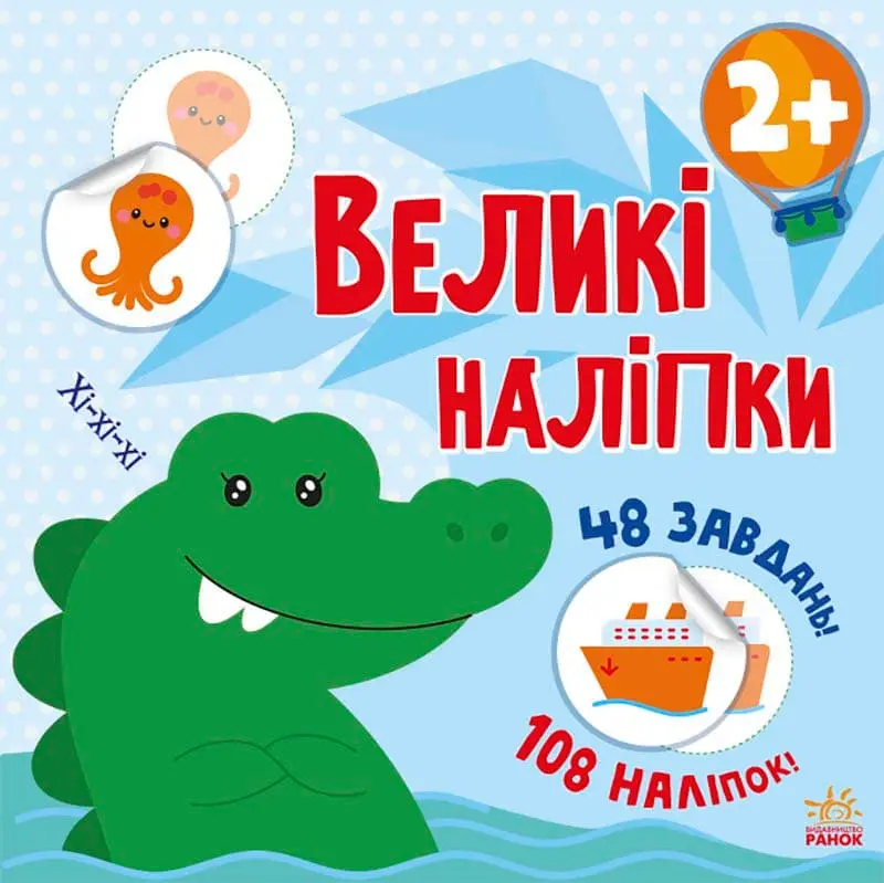 Обкладинка "Наклей крокодила"