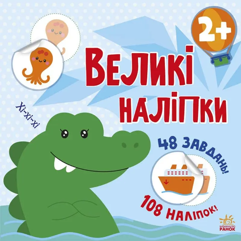 Наклей крокодила