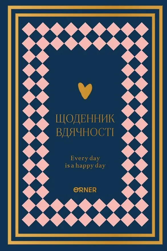 Обкладинка "Щоденник вдячності «Сердечно дякую» темно-синій"