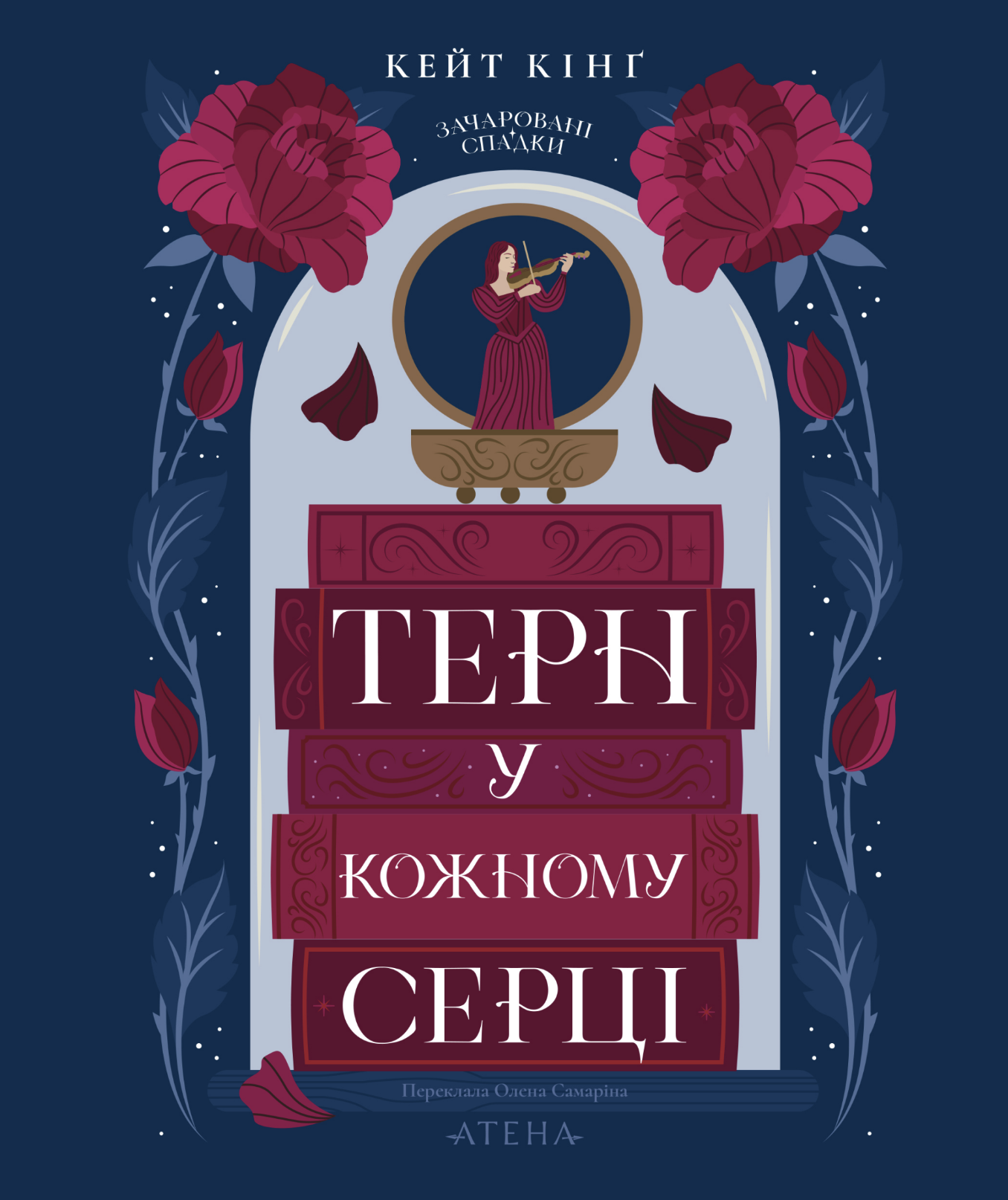 Терн у кожному серці