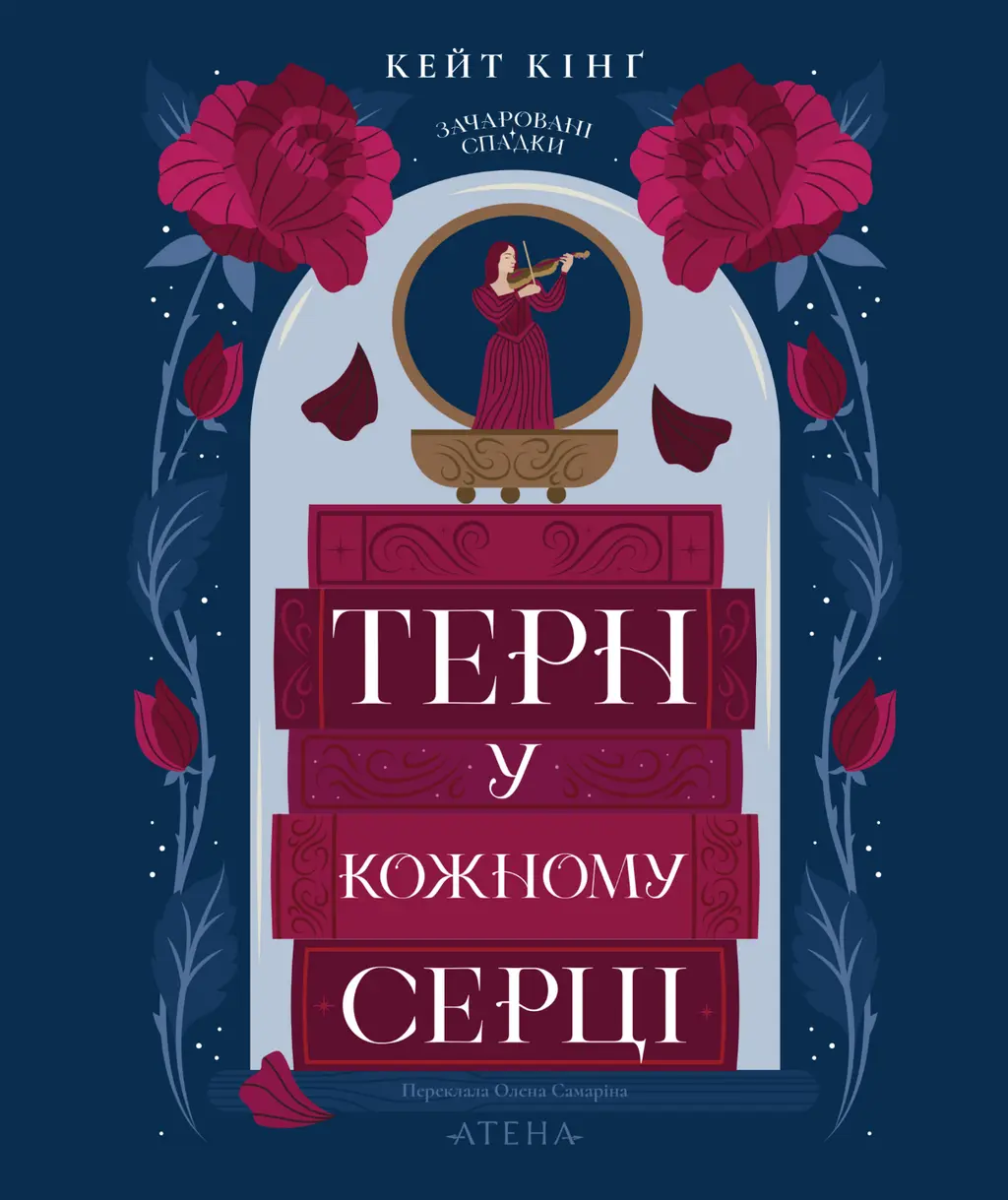Обкладинка "Терн у кожному серці"