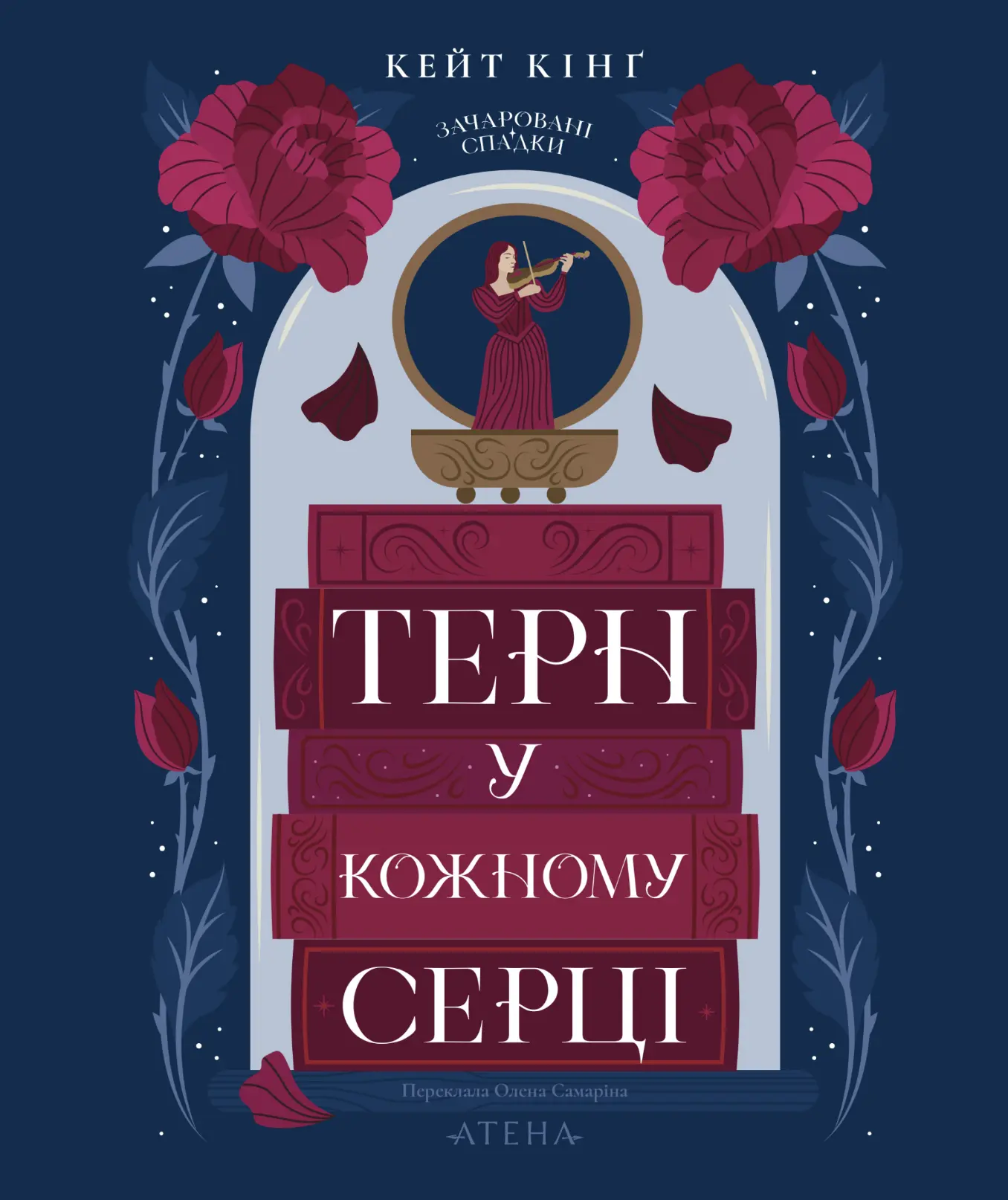 Терн у кожному серці