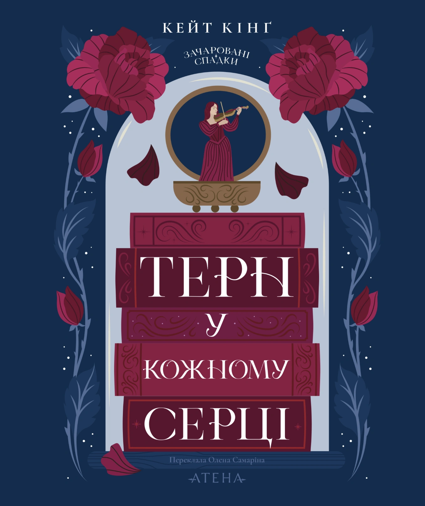 Терн у кожному серці