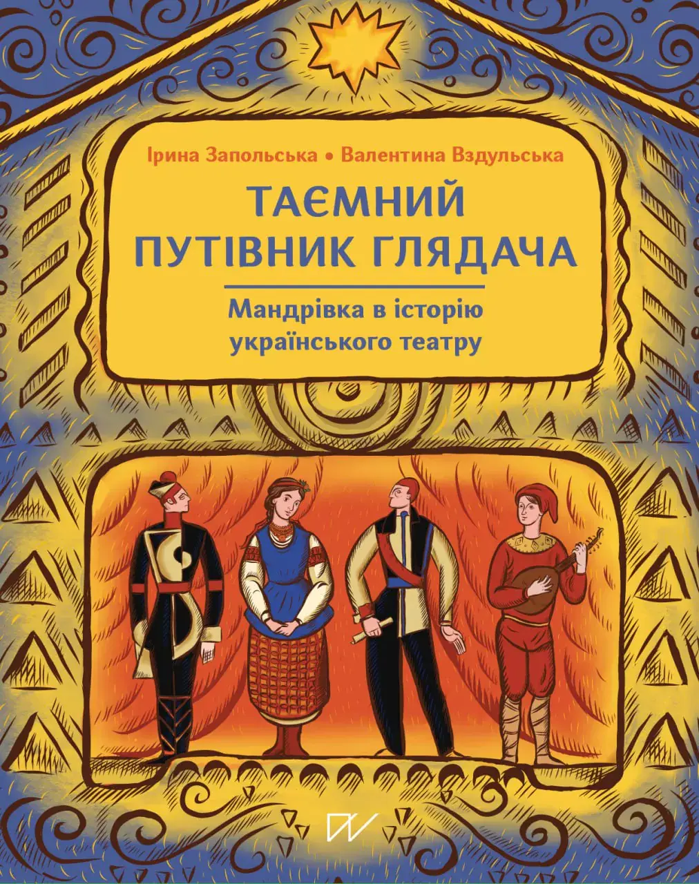 Обкладника "Таємний путівник глядача. Мандрівка в історію українського театру" Обкладинка "Таємний путівник глядача. Мандрівка в історію українського театру"