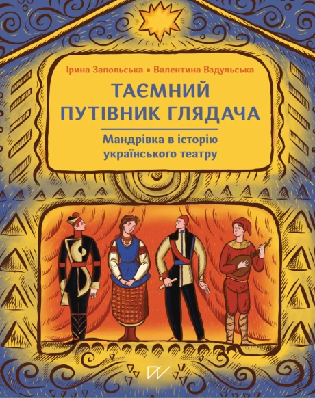 Таємний путівник глядача. Мандрівка в історію українського театру