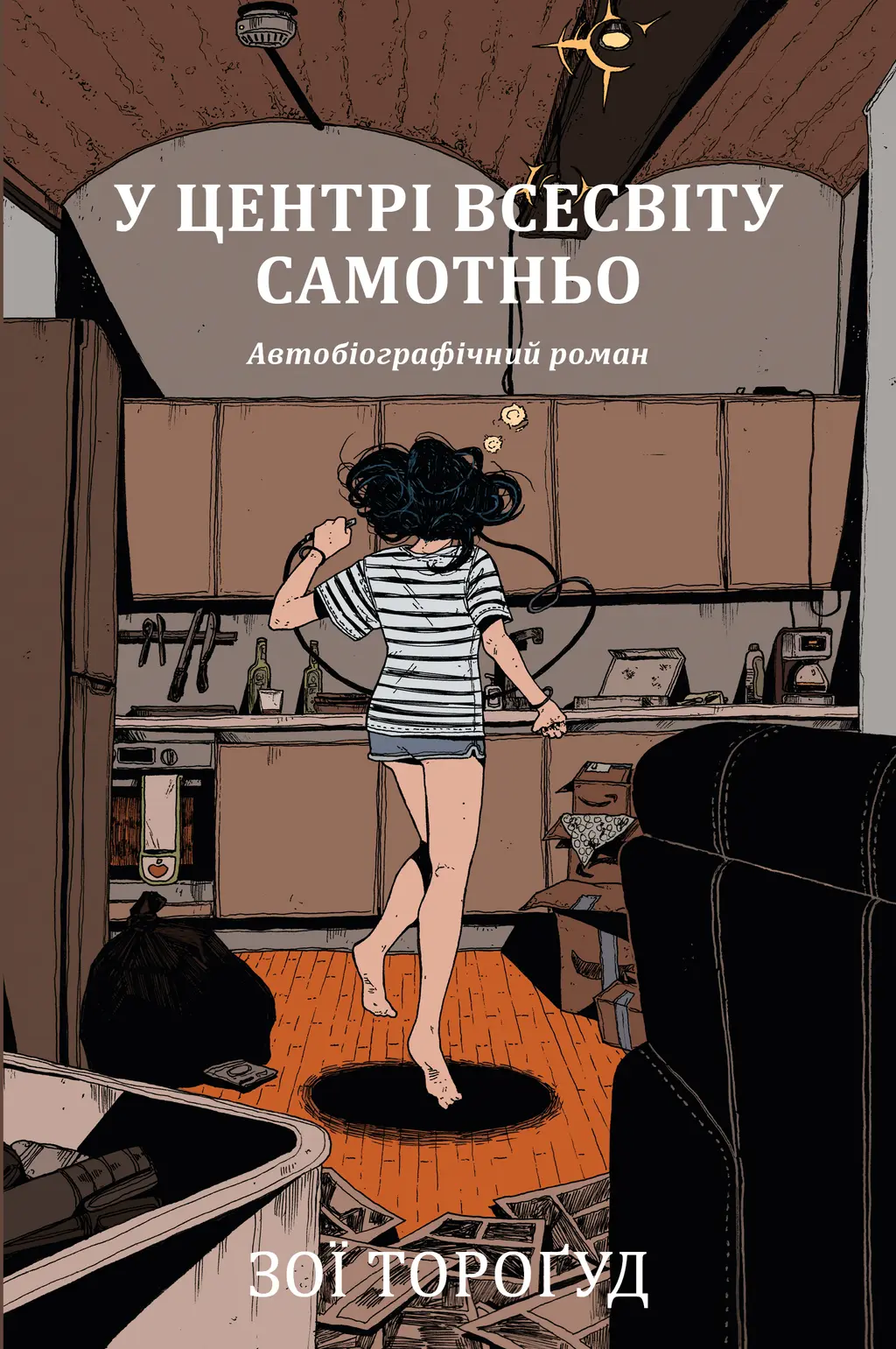 Обкладинка "У центрі всесвіту самотньо"