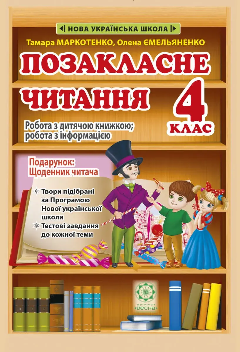 Обкладинка "Позакласне читання. 4 клас"