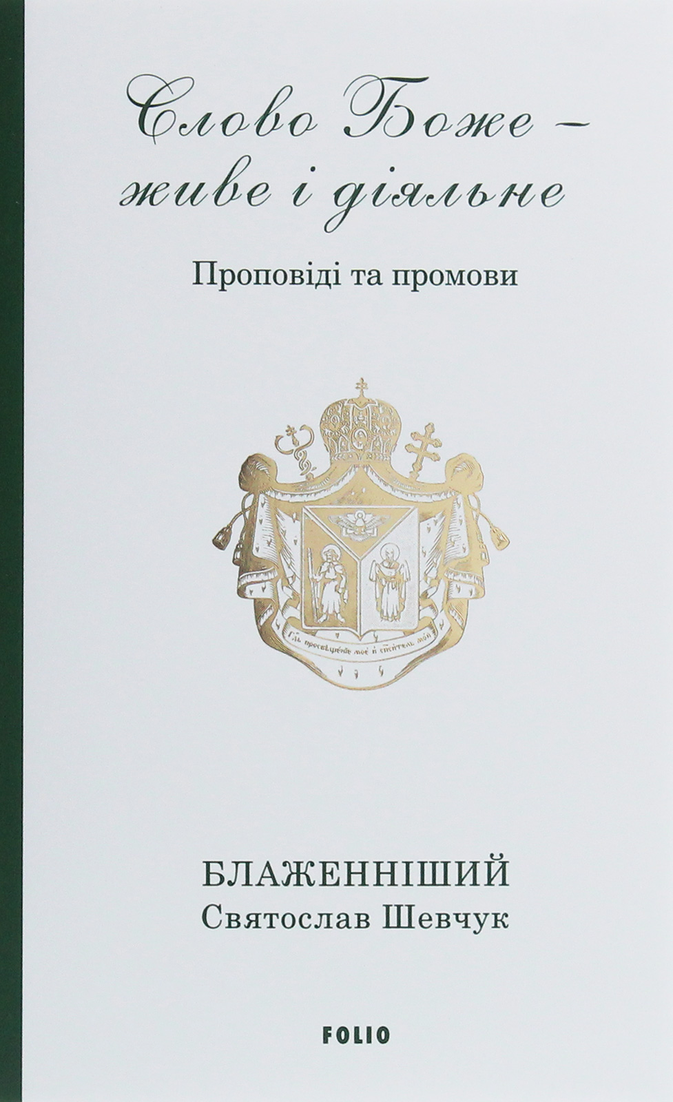 Обкладинка Слово Боже - живе і діяльне. Проповіді та промови