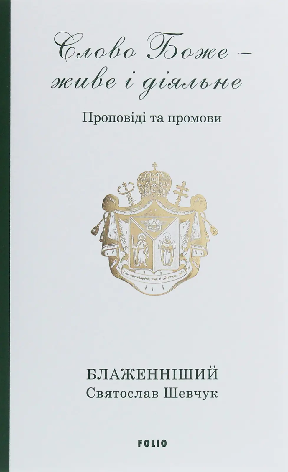 Обкладинка "Слово Боже - живе і діяльне. Проповіді та промови"