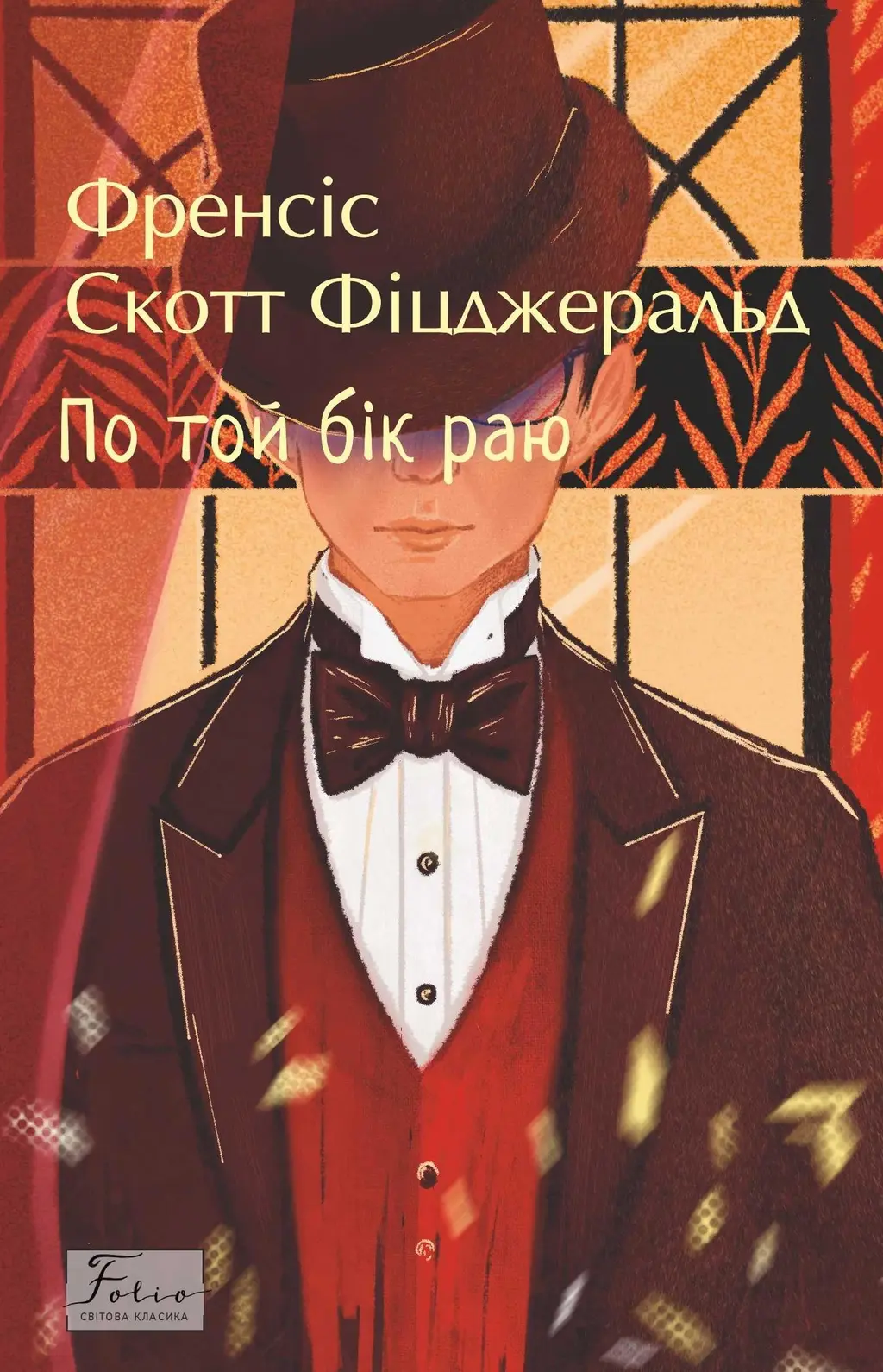 Обкладинка "По той бік раю"