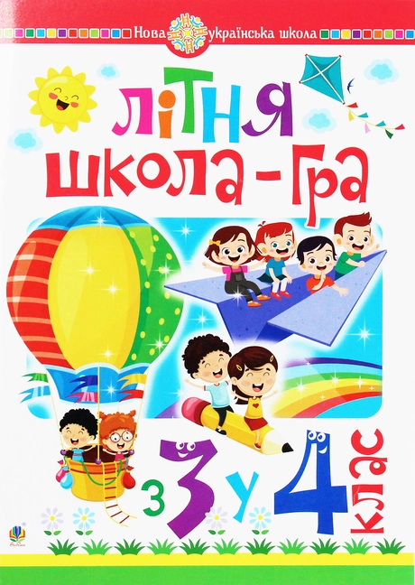 Літня школа-гра. З 3 у 4 клас