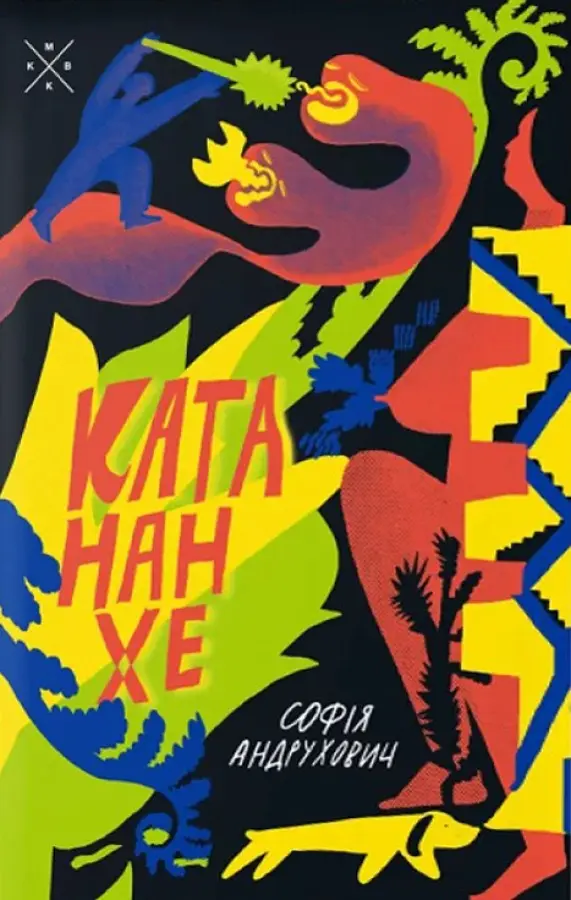 Катананхе