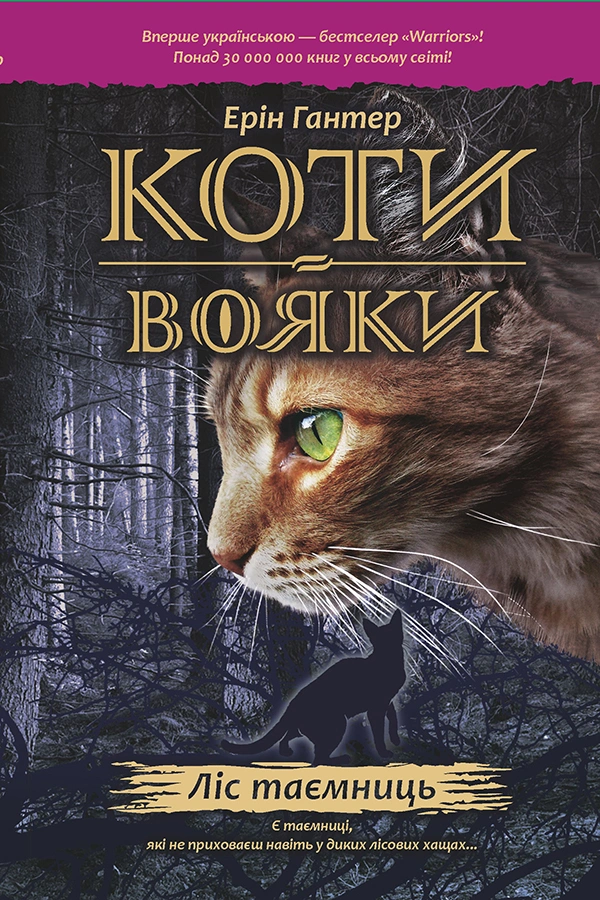 Коти-вояки. Ліс таємниць