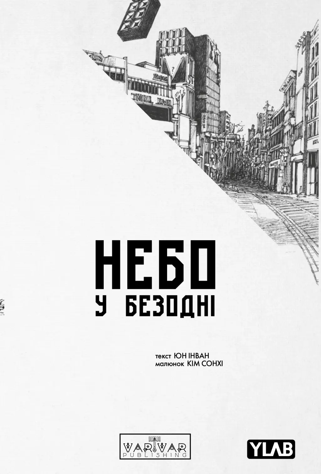 Обкладника "Небо у безодні. Том 4" Обкладинка "Небо у безодні. Том 4"