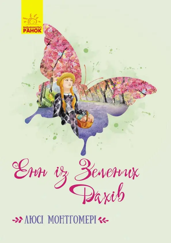 Обкладинка "Енн із Зелених Дахів"