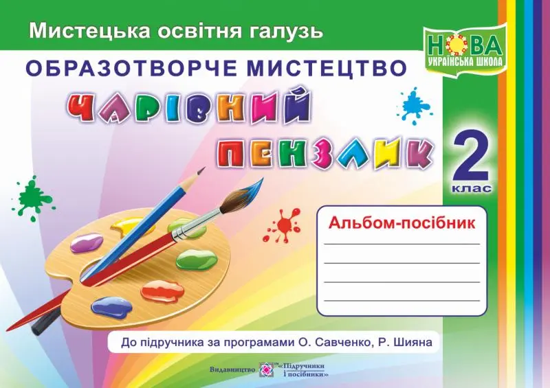 Обкладника "Чарівний пензлик: альбом-посібник з образотворчого мистецтва. 2 клас" Обкладинка "Чарівний пензлик: альбом-посібник з образотворчого мистецтва. 2 клас"
