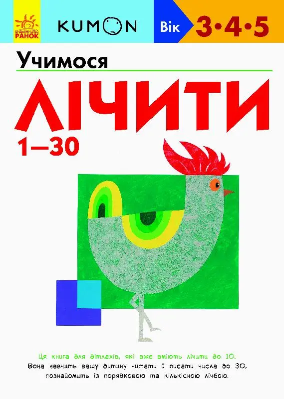 Обкладника "Учимося лічити 1-30" Обкладинка "Учимося лічити 1-30"