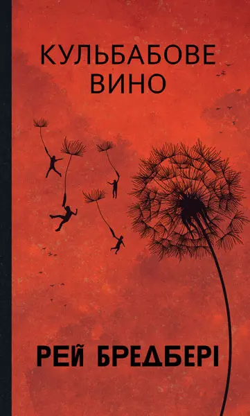 Обкладника "Кульбабове вино" Обкладинка "Кульбабове вино"