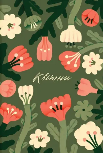Обкладника "Блокнот «Квітни»" Обкладинка "Блокнот «Квітни»"