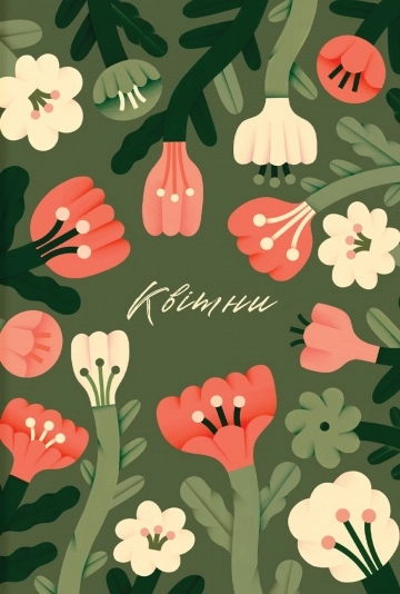 Блокнот «Квітни»