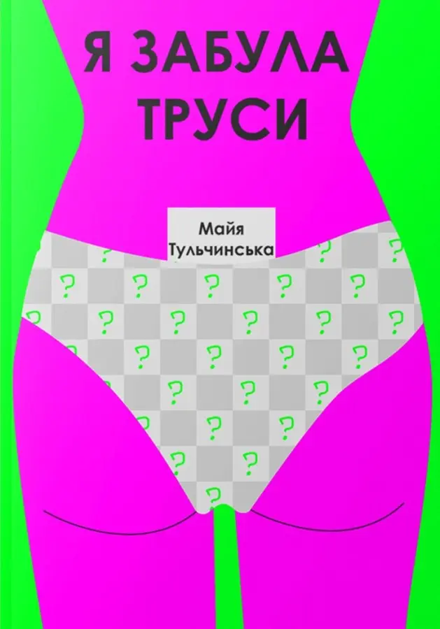 Обкладинка "Я забула труси"