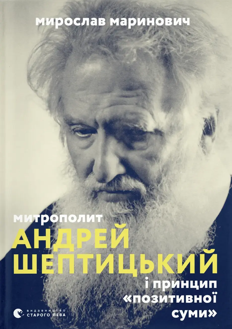 Обкладинка "Митрополит Андрей Шептицький"