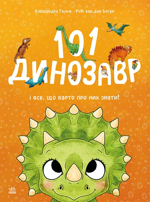 Обкладинка "101 динозавр. Чарівні створіння"