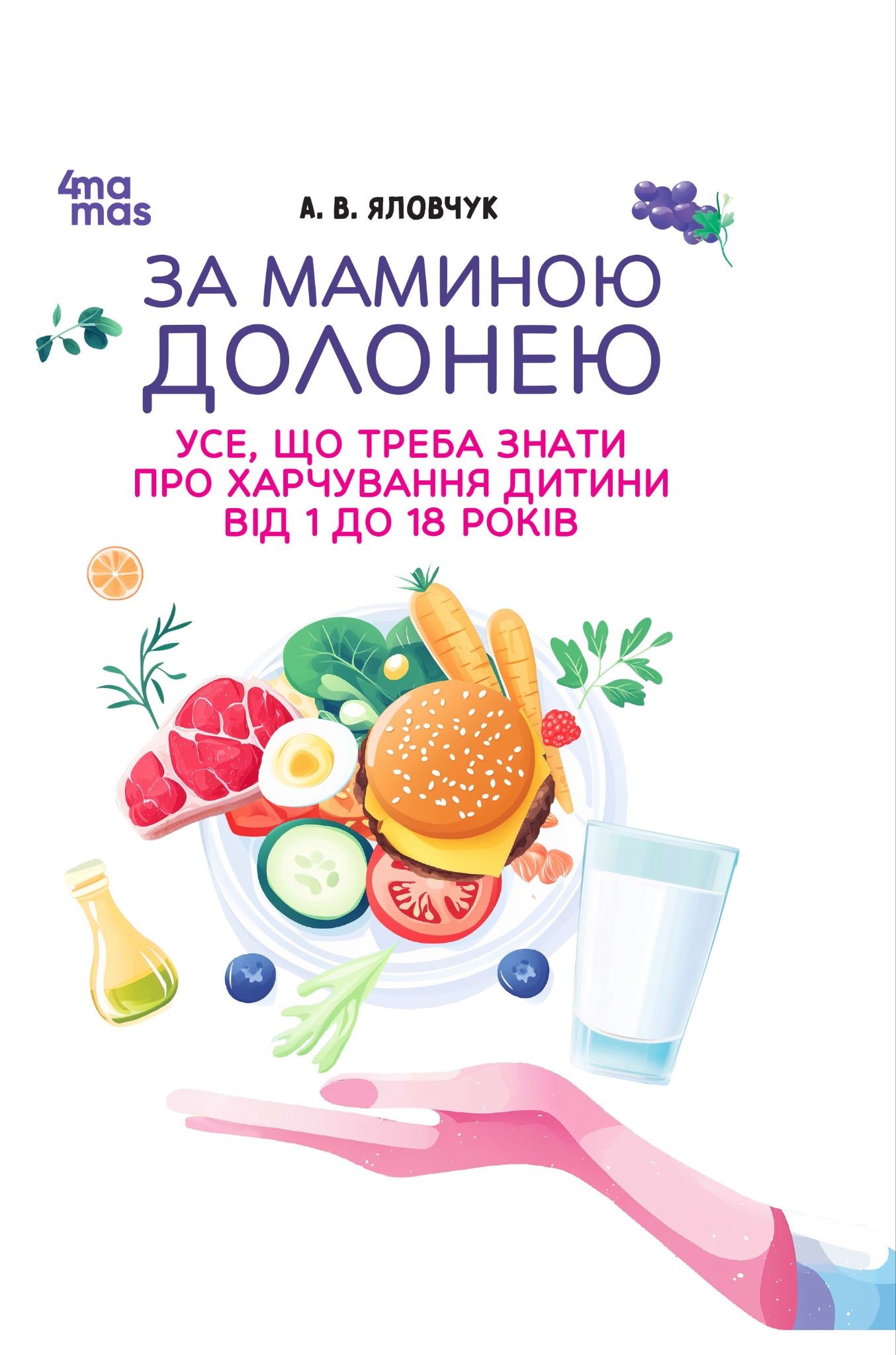 За маминою долонею. Усе, що треба знати про харчування...